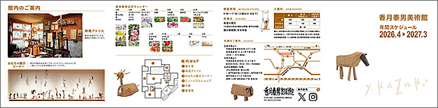 香月泰男美術館 令和8年度スケジュール