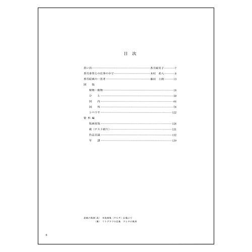 香月泰男 版画全集