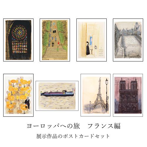 ヨーロッパへの旅　フランス編