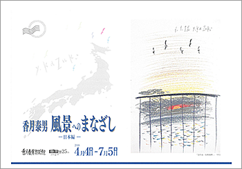 風景へのまなざし-日本編-