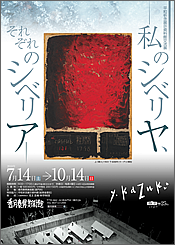 -私のシベリヤ、それぞれのシベリア-