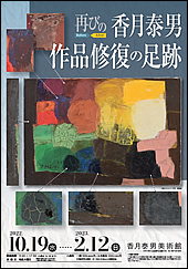 再びの香月泰男　作品修復の足跡
