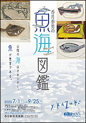 香月泰男の魚海図鑑