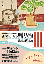 画家からの贈り物Ⅲ　新収蔵品展