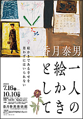 香月泰男　一人の絵かきとして
