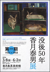 没後50年 香月泰男展　第一期1931→1954