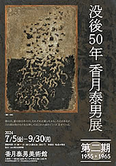 没後50年 香月泰男展　第二期1955→1965