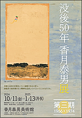 没後50年 香月泰男展　第三期1966→1974
