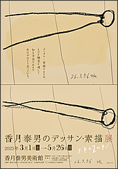 香月泰男のデッサン・素描展