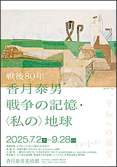 戦後80年 香月泰男 戦争の記憶・〈私の〉地球