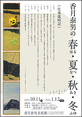 香月泰男の春・夏・秋・冬