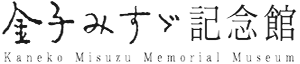 金子みすゞ記念館