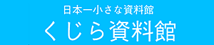 くじら資料館