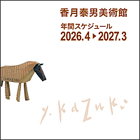香月泰男美術館 令和8年度スケジュール