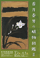 香月泰男の植物図鑑Ⅱ