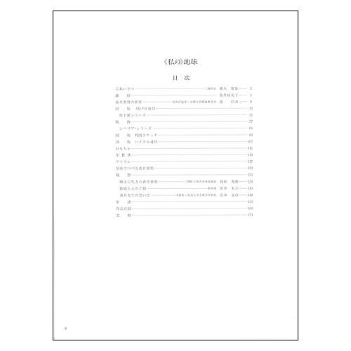 ＜私の＞地球 香月美術館開館記念展画集 