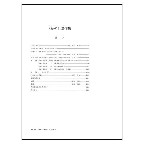 香月泰男 ＜私の＞素描集 