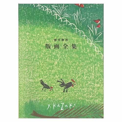 香月泰男 版画全集