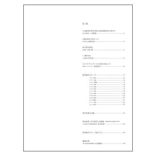 私の旅 欧州遊学スケッチ集 生誕100年 香月泰男