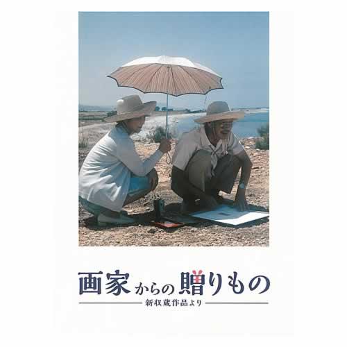 画家からの贈りもの