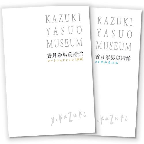 香月泰男美術館25年のあゆみ・アートコレクション[油彩]