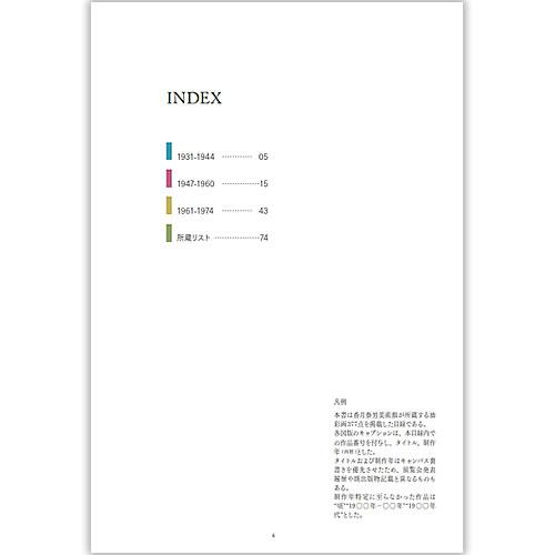 香月泰男美術館25年のあゆみ・アートコレクション[油彩]