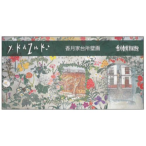 一筆箋 台所壁画