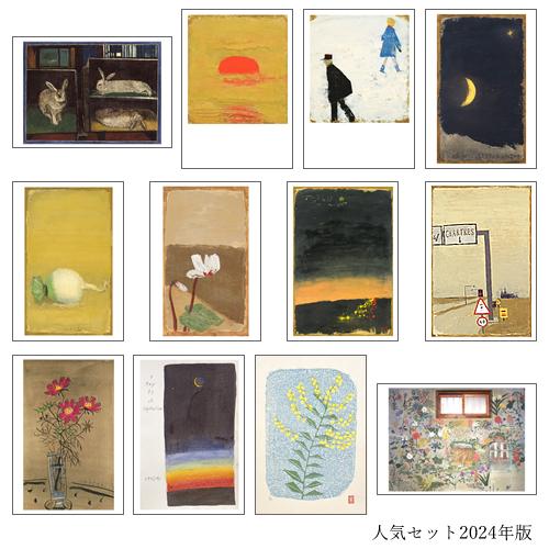 人気セット2024年版