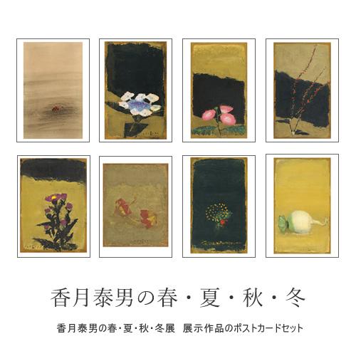 香月泰男の春・夏・秋・冬