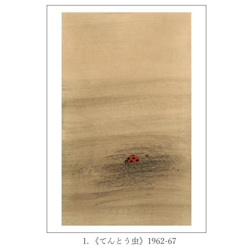 香月泰男の春・夏・秋・冬