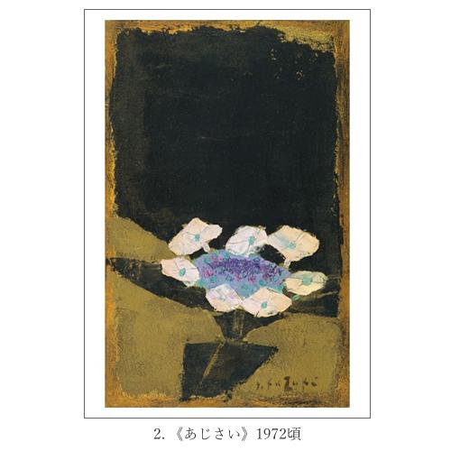 香月泰男の春・夏・秋・冬