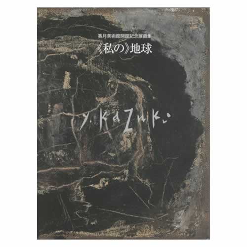 ＜私の＞地球 香月美術館開館記念展画集 