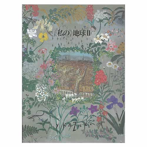 ＜私の＞地球Ⅱ