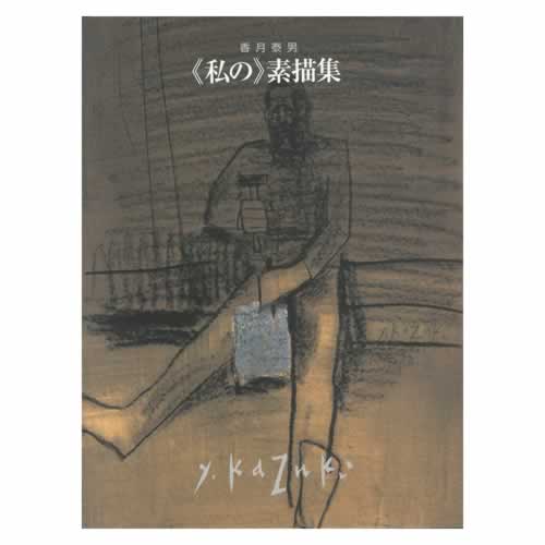 香月泰男 ＜私の＞素描集 