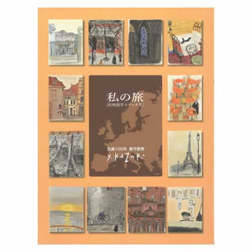 私の旅 欧州遊学スケッチ集 生誕100年 香月泰男