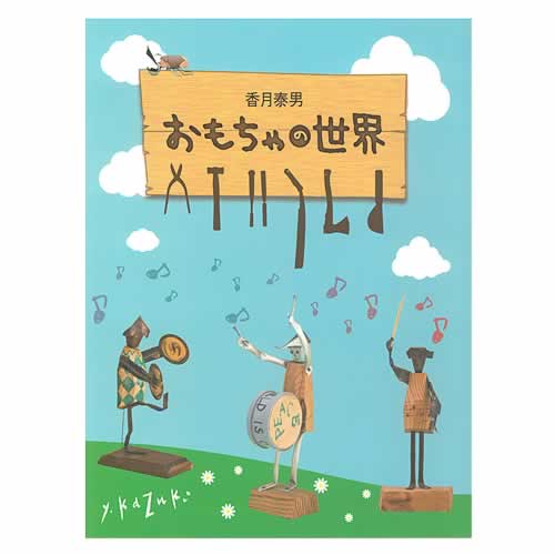 香月泰男 おもちゃの世界