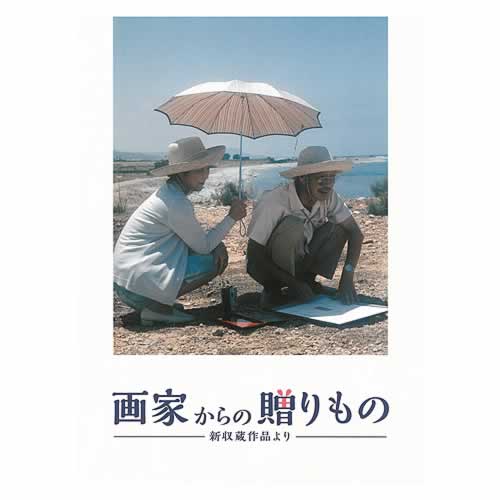 画家からの贈りもの