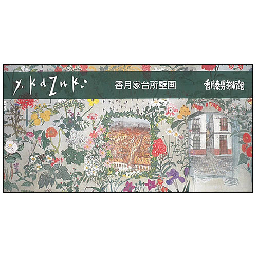 一筆箋 台所壁画