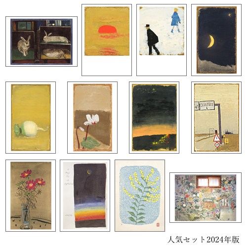 人気セット2024年版