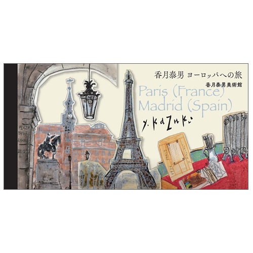 一筆箋　ヨーロッパへの旅　フランス・スペイン編