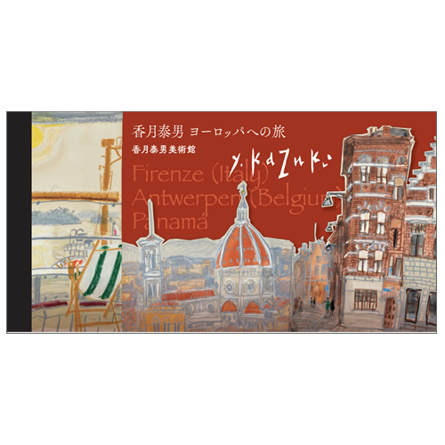 一筆箋　ヨーロッパへの旅　イタリア・ベルギー編